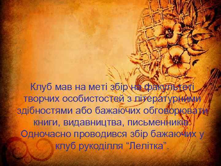 Клуб мав на меті збір на факультеті творчих особистостей з літературними здібностями або бажаючих