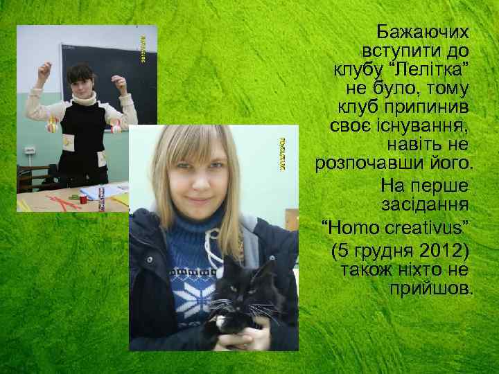 Бажаючих вступити до клубу “Лелітка” не було, тому клуб припинив своє існування, навіть не