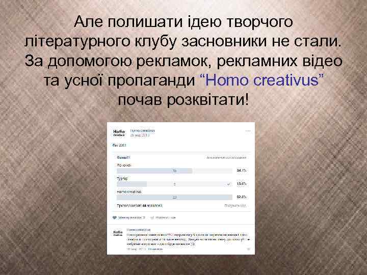 Але полишати ідею творчого літературного клубу засновники не стали. За допомогою рекламок, рекламних відео