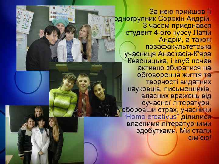 За нею прийшов її одногрупник Сорокін Андрій. З часом приєднався студент 4 -ого курсу