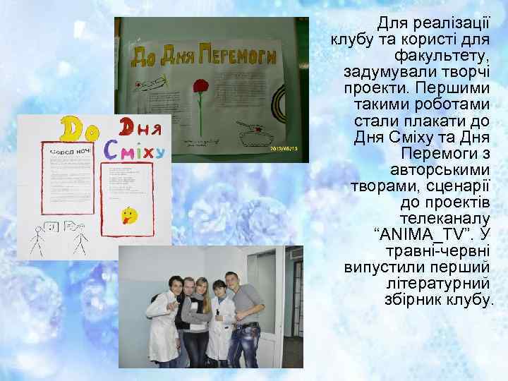 Для реалізації клубу та користі для факультету, задумували творчі проекти. Першими такими роботами стали