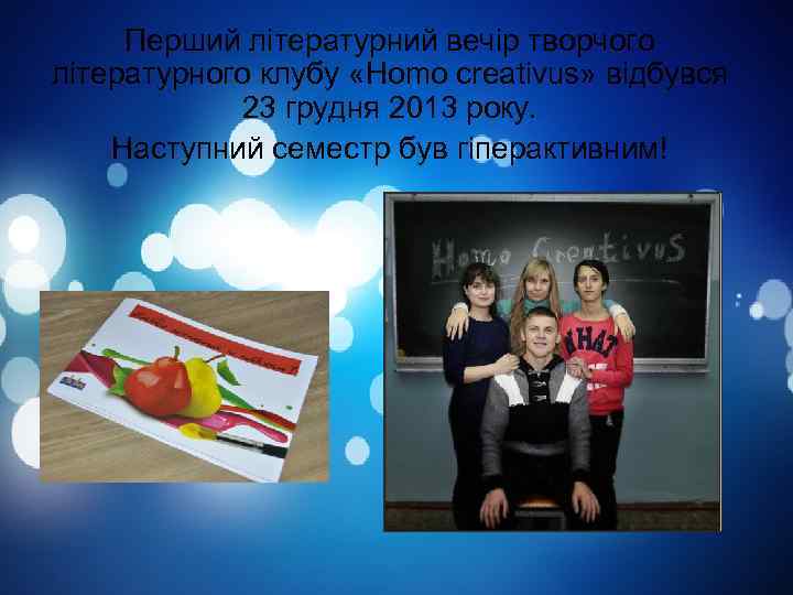 Перший літературний вечір творчого літературного клубу «Homo creativus» відбувся 23 грудня 2013 року. Наступний