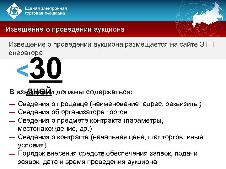 Извещение о проведении аукциона размещается на сайте ЭТП оператора <30 дней В извещении должны