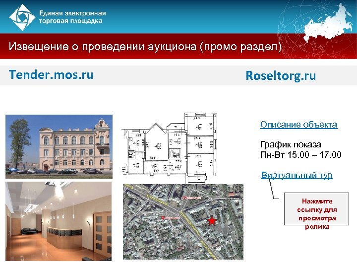 Извещение о проведении аукциона (промо раздел) Tender. mos. ru Roseltorg. ru Описание объекта График