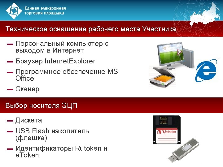 Техническое оснащение рабочего места Участника Персональный компьютер с выходом в Интернет ▬ Браузер Internet.