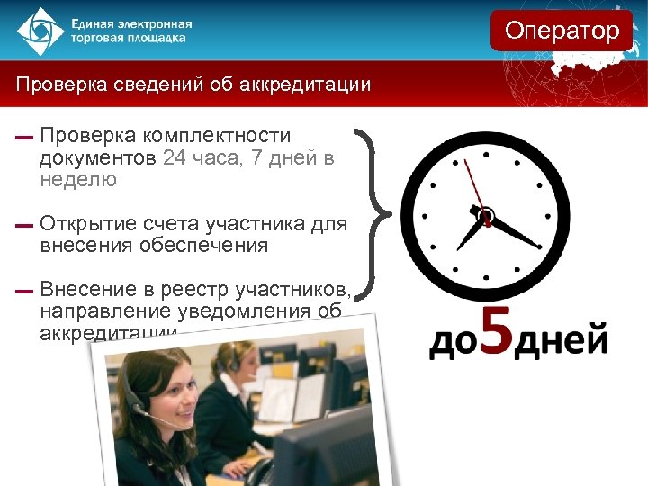 Оператор Проверка сведений об аккредитации ▬ Проверка комплектности документов 24 часа, 7 дней в