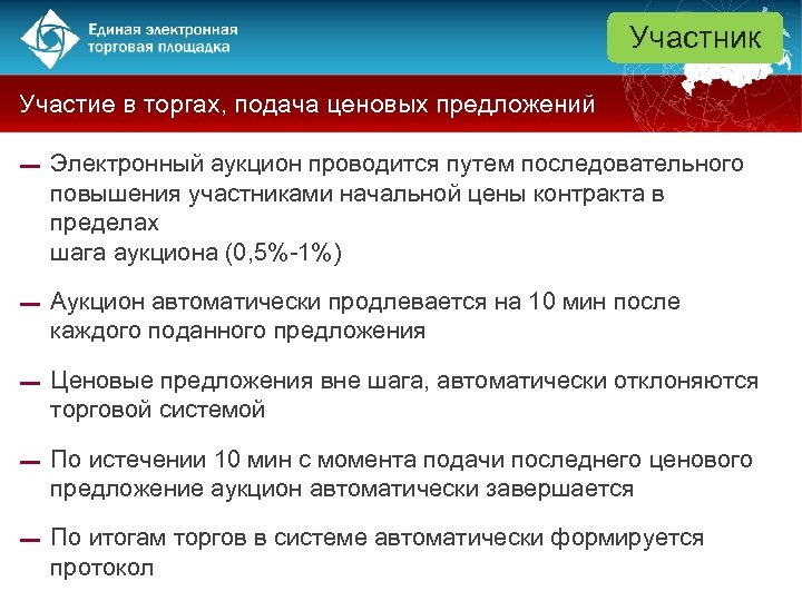 Участник Участие в торгах, подача ценовых предложений ▬ Электронный аукцион проводится путем последовательного повышения