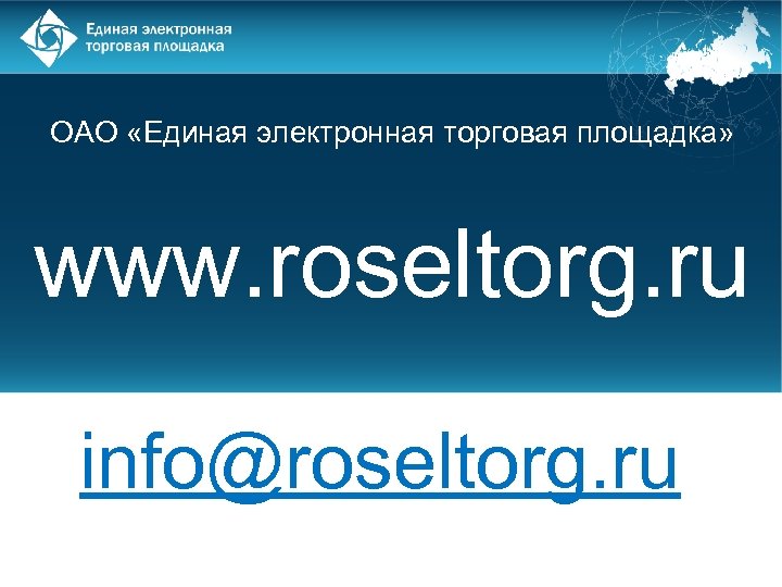 ОАО «Единая электронная торговая площадка» www. roseltorg. ru info@roseltorg. ru 