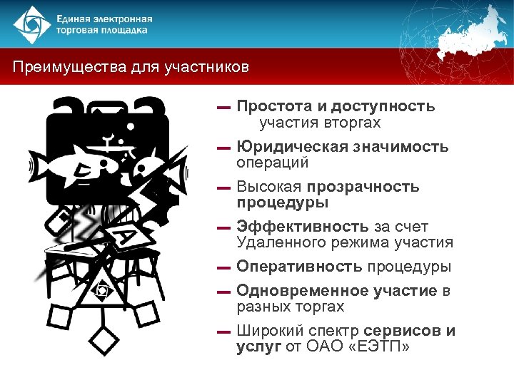 Преимущества для участников ▬ ▬ ▬ ▬ Простота и доступность участия вторгах Юридическая значимость