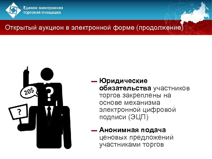 Открытый аукцион в электронной форме (продолжение) ▬ Юридические обязательства участников торгов закреплены на основе