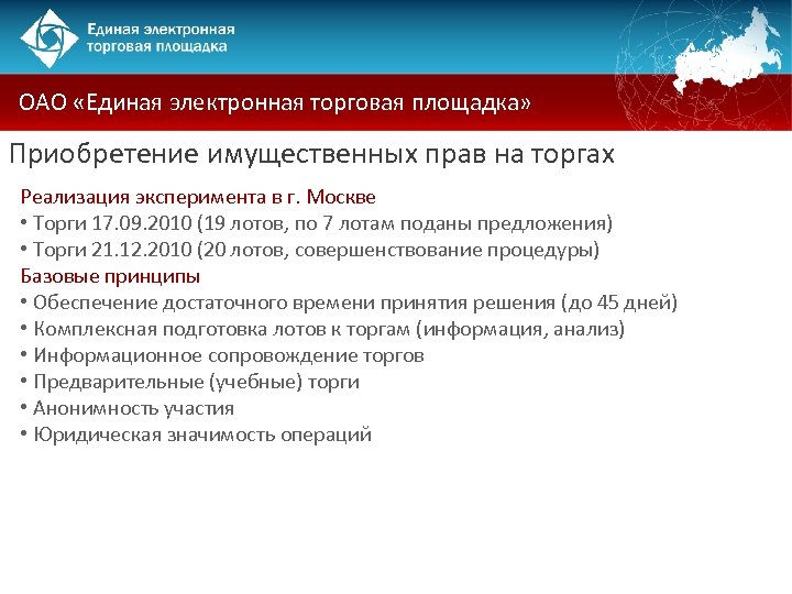 ОАО «Единая электронная торговая площадка» Приобретение имущественных прав на торгах Реализация эксперимента в г.