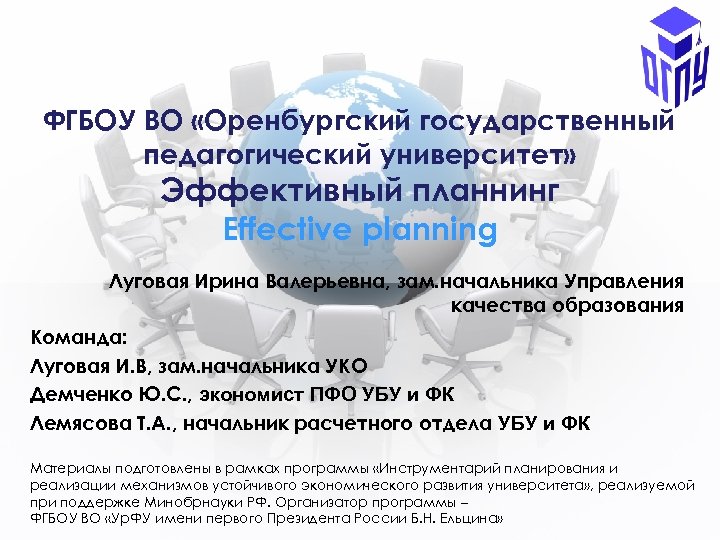 ФГБОУ ВО «Оренбургский государственный педагогический университет» Эффективный планнинг Еffective planning Луговая Ирина Валерьевна, зам.