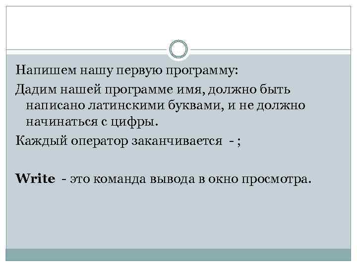 Напишем нашу первую программу: Дадим нашей программе имя, должно быть написано латинскими буквами, и