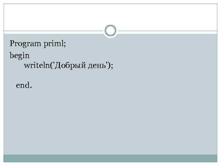 Program priml; begin writeln('Добрый день'); end. 