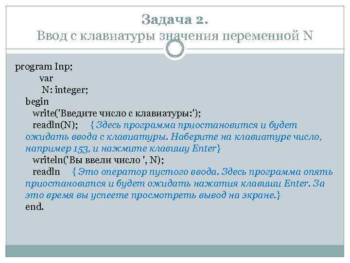 Задача 2. Ввод с клавиатуры значения переменной N program Inp; var N: integer; begin