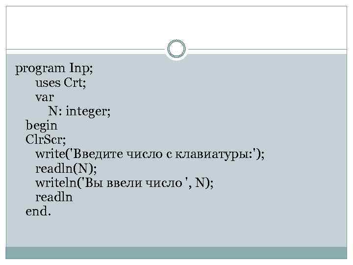 program Inp; uses Crt; var N: integer; begin Clr. Scr; write('Введите число с клавиатуры: