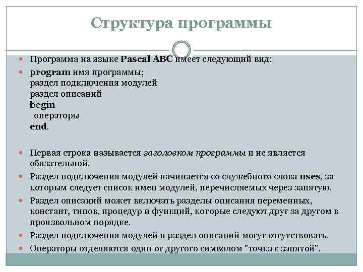 Структура программы Программа на языке Pascal ABC имеет следующий вид: program имя программы; раздел