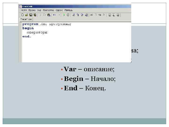  • Program – Программа; • Uses – Использовать; • Var – описание; •