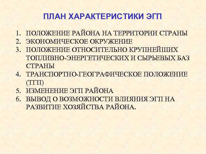 Характеристика эгп. План характеристика экономико географического положения. План характеристики ЭГП. План ЭГП страны. План характеристики ЭГП страны.