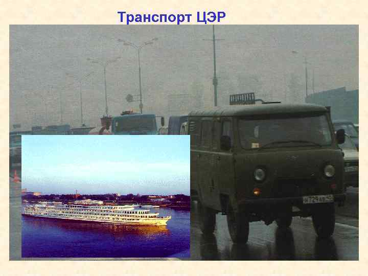 Транспорт ЦЭР 
