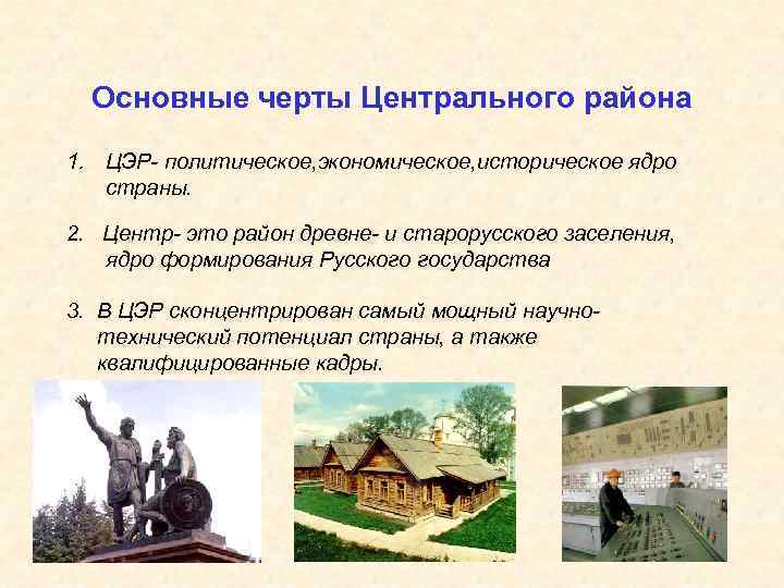 Основные черты Центрального района 1. ЦЭР- политическое, экономическое, историческое ядро страны. 2. Центр- это