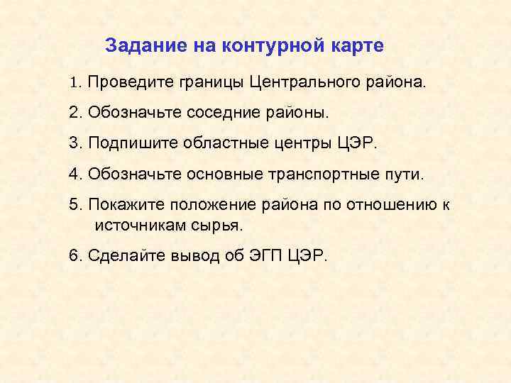 Задание на контурной карте 1. Проведите границы Центрального района. 2. Обозначьте соседние районы. 3.
