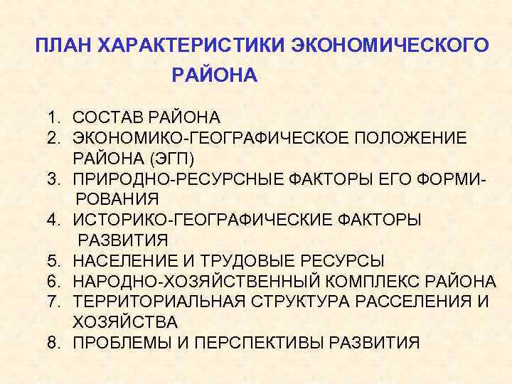 ПЛАН ХАРАКТЕРИСТИКИ ЭКОНОМИЧЕСКОГО РАЙОНА 1. СОСТАВ РАЙОНА 2. ЭКОНОМИКО-ГЕОГРАФИЧЕСКОЕ ПОЛОЖЕНИЕ РАЙОНА (ЭГП) 3. ПРИРОДНО-РЕСУРСНЫЕ