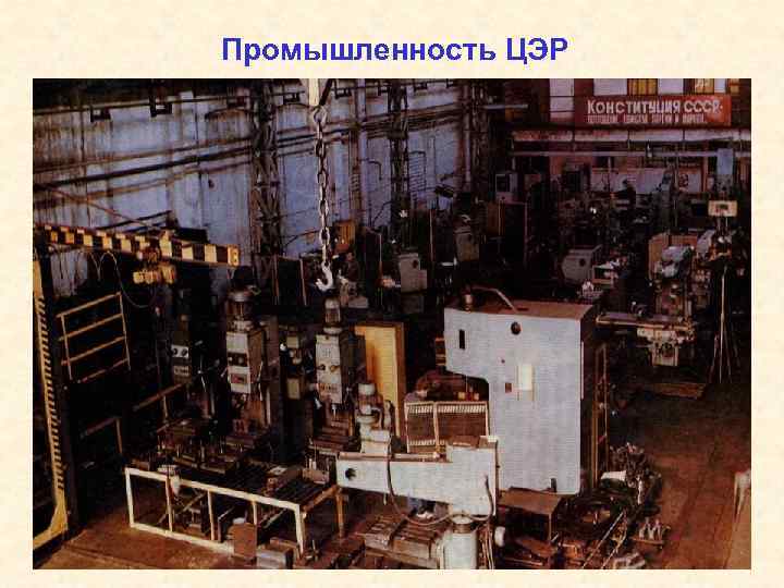 Промышленность ЦЭР 