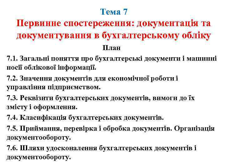 Тема 7 Первинне спостереження: документація та документування в бухгалтерському обліку План 7. 1. Загальні