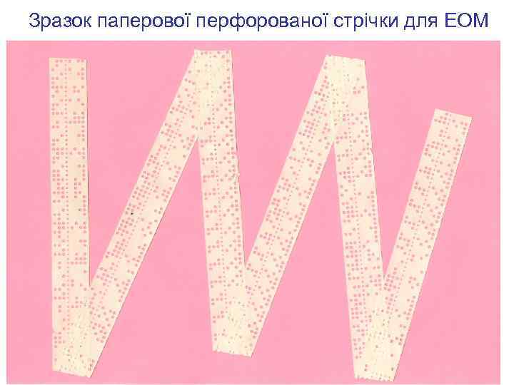 Зразок паперової перфорованої стрічки для ЕОМ 