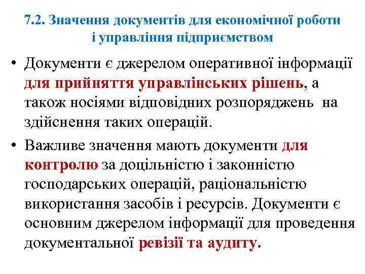 7. 2. Значення документів для економічної роботи і управління підприємством • Документи є джерелом