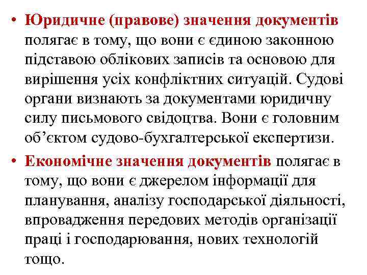  • Юридичне (правове) значення документів полягає в тому, що вони є єдиною законною