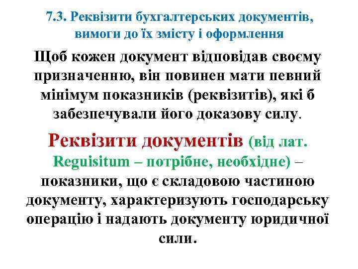 7. 3. Реквізити бухгалтерських документів, вимоги до їх змісту і оформлення Щоб кожен документ