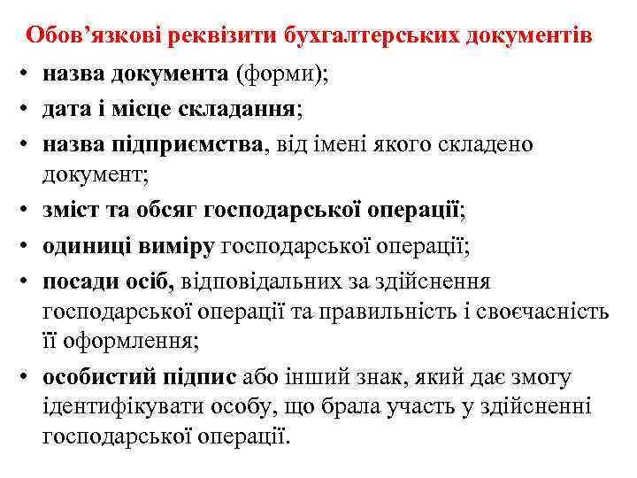 Обов’язкові реквізити бухгалтерських документів • назва документа (форми); • дата і місце складання; •