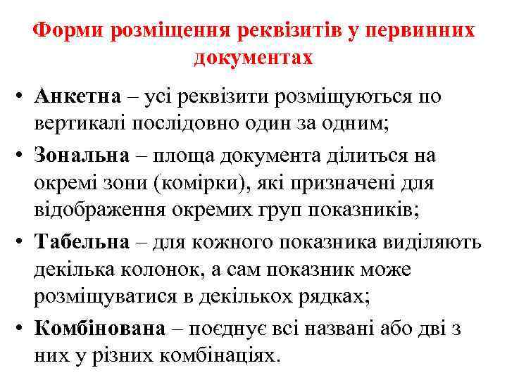 Форми розміщення реквізитів у первинних документах • Анкетна – усі реквізити розміщуються по вертикалі
