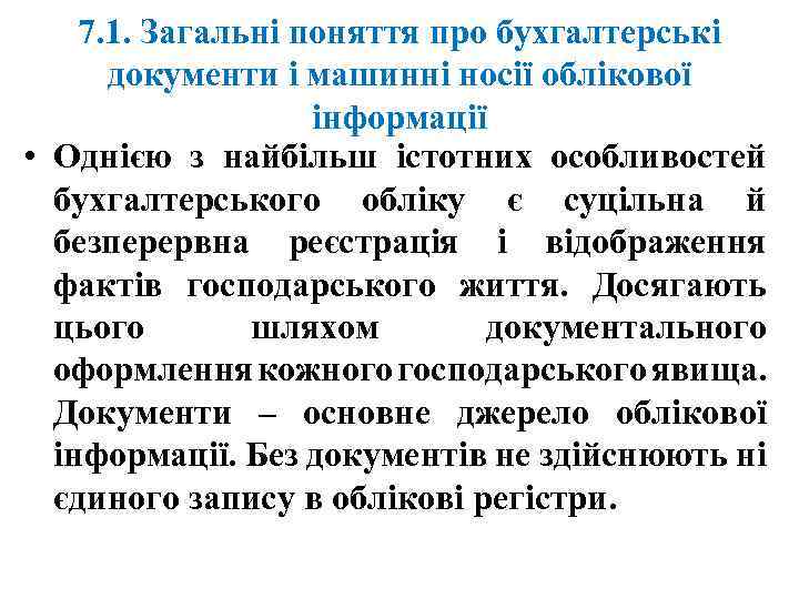 7. 1. Загальні поняття про бухгалтерські документи і машинні носії облікової інформації • Однією