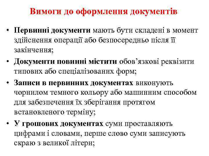 Вимоги до оформлення документів • Первинні документи мають бути складені в момент здійснення операції