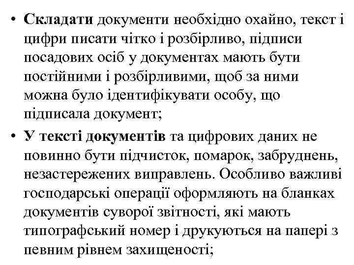  • Складати документи необхідно охайно, текст і цифри писати чітко і розбірливо, підписи