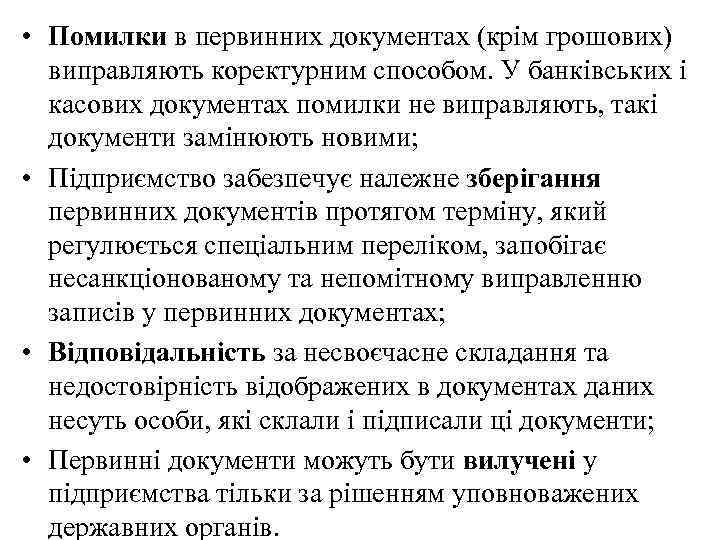 • Помилки в первинних документах (крім грошових) виправляють коректурним способом. У банківських і