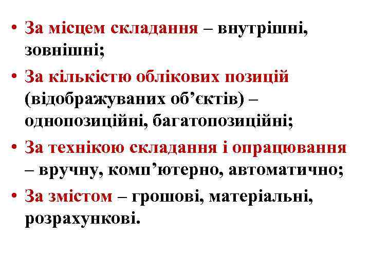  • За місцем складання – внутрішні, зовнішні; • За кількістю облікових позицій (відображуваних