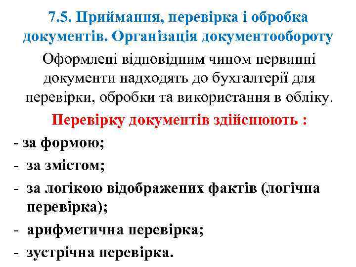 7. 5. Приймання, перевірка і обробка документів. Організація документообороту Оформлені відповідним чином первинні документи