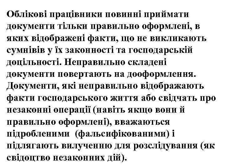Облікові працівники повинні приймати документи тільки правильно оформлені, в яких відображені факти, що не