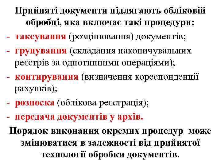 Прийняті документи підлягають обліковій обробці, яка включає такі процедури: - таксування (розцінювання) документів; -