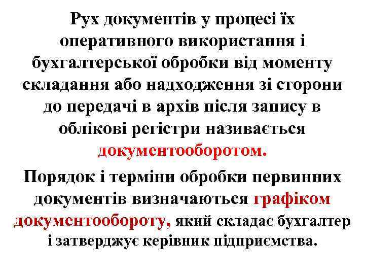 Рух документів у процесі їх оперативного використання і бухгалтерської обробки від моменту складання або