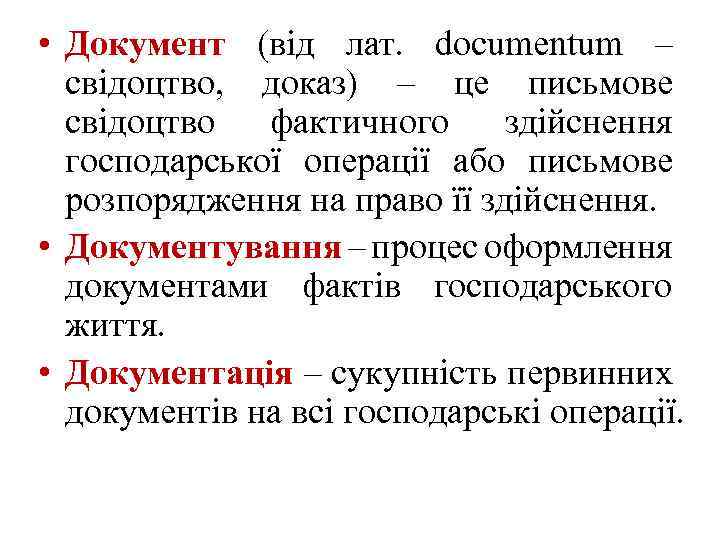  • Документ (від лат. documentum – свідоцтво, доказ) – це письмове свідоцтво фактичного