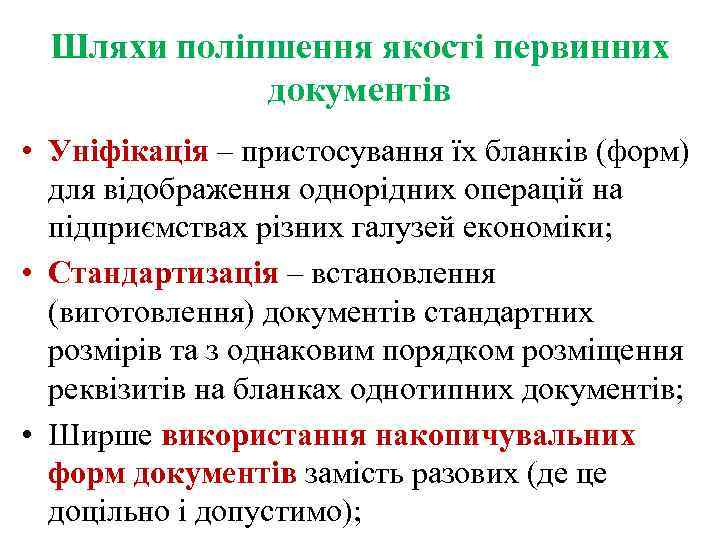 Шляхи поліпшення якості первинних документів • Уніфікація – пристосування їх бланків (форм) для відображення