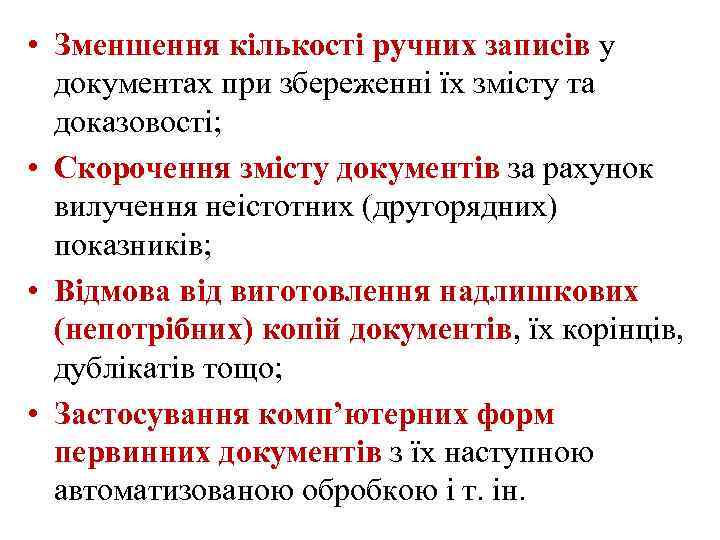  • Зменшення кількості ручних записів у документах при збереженні їх змісту та доказовості;