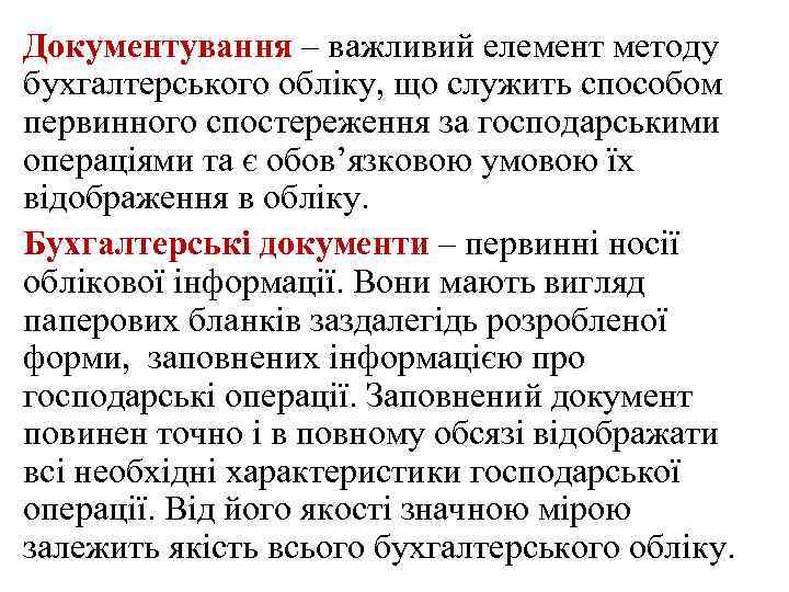 Документування – важливий елемент методу бухгалтерського обліку, що служить способом первинного спостереження за господарськими