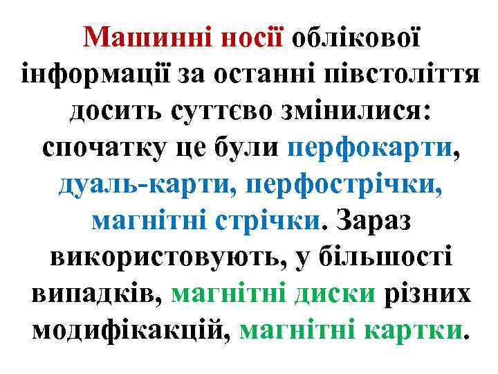 Машинні носії облікової інформації за останні півстоліття досить суттєво змінилися: спочатку це були перфокарти,