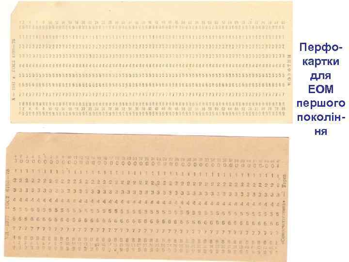 Перфокартки для ЕОМ першого покоління 